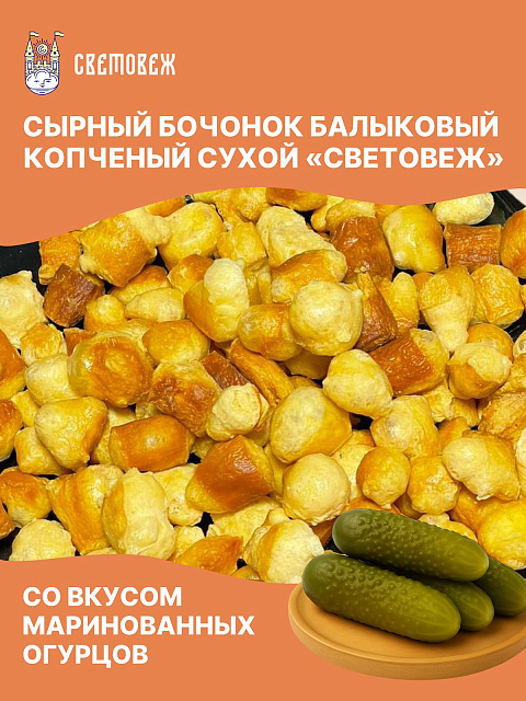 Сырный бочонок балыковый копченый сухой со вкусом маринованных огурцов «Световеж»
