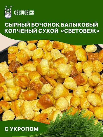 Сырный бочонок балыковый копченый сухой с укропом «Световеж»