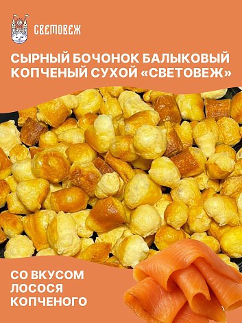 Сырный бочонок балыковый копченый сухой со вкусом лосося копченого «Световеж»