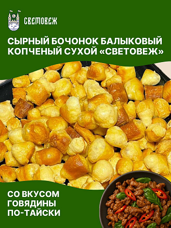 Сырный бочонок балыковый копченый сухой со вкусом говядины по-тайски «Световеж»