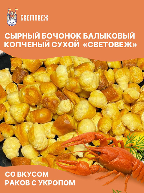 Сырный бочонок балыковый копченый сухой со вкусом раков с укропом «Световеж»