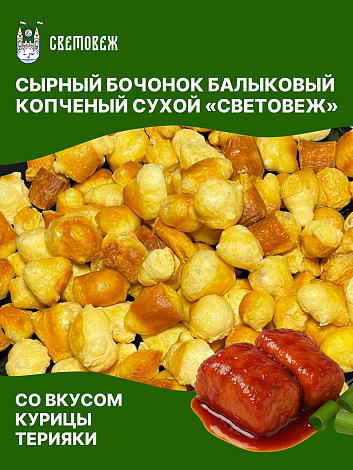 Сырный бочонок балыковый копченый сухой со вкусом курицы терияки «Световеж»