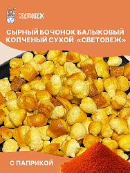 Сырный бочонок балыковый копченый сухой с паприкой «Световеж»