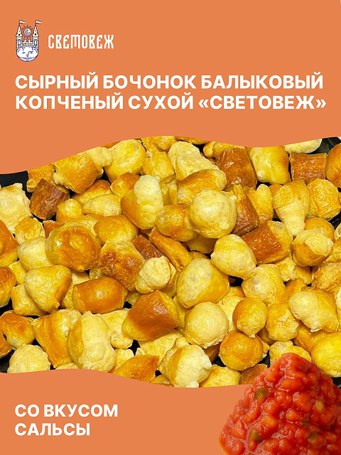 Сырный бочонок балыковый копченый сухой со вкусом сальсы «Световеж»