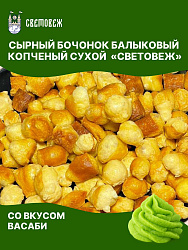 Сырный бочонок балыковый копченый сухой со вкусом васаби «Световеж»